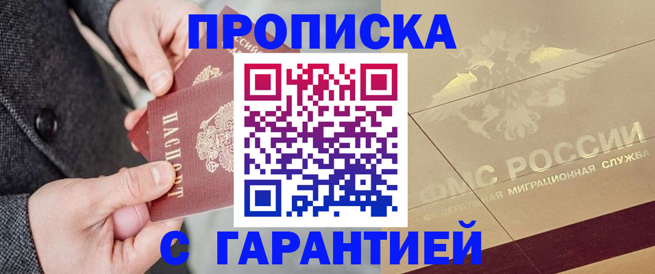 прописка 2025 в Белгороде