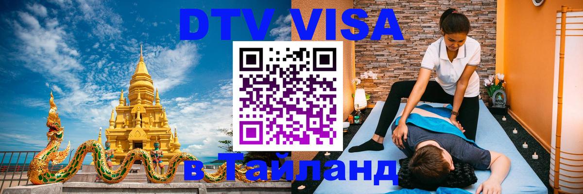 ДТВ VISA Тайланд для фрилансеров 